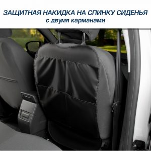 Защитная накидка на спинку сиденья автомобиля, AutoFlex, с карманом, 690х420 мм. Оксфорд.