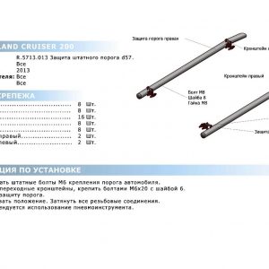 Защита штатного порога d57 + комплект крепежа, RIVAL, Toyota Land Cruiser 200 2011-2015-/Lexus LX 20